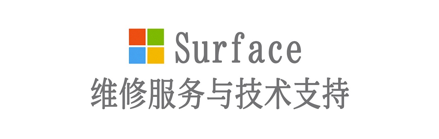 剑阁surface产品维修服务中心